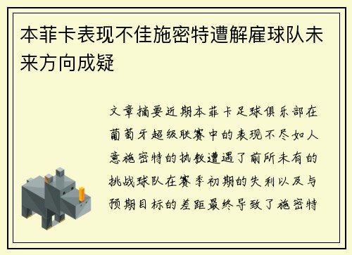 本菲卡表现不佳施密特遭解雇球队未来方向成疑