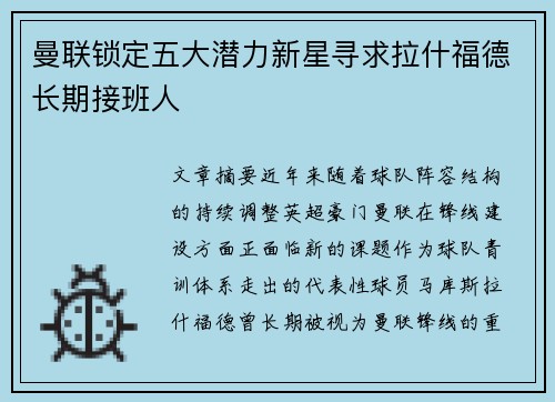 曼联锁定五大潜力新星寻求拉什福德长期接班人