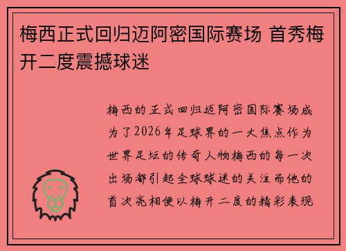 梅西正式回归迈阿密国际赛场 首秀梅开二度震撼球迷 梅西正式回归迈阿密国际赛场 首秀梅开二度震撼球迷