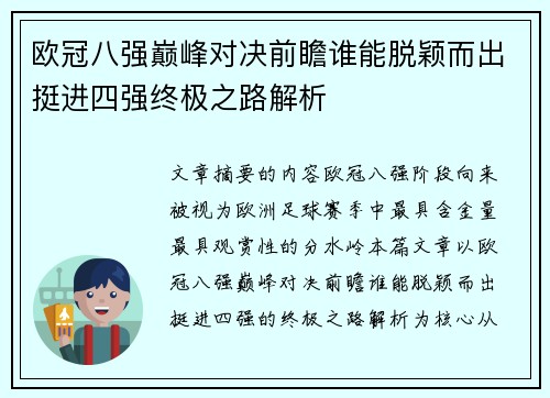 欧冠八强巅峰对决前瞻谁能脱颖而出挺进四强终极之路解析