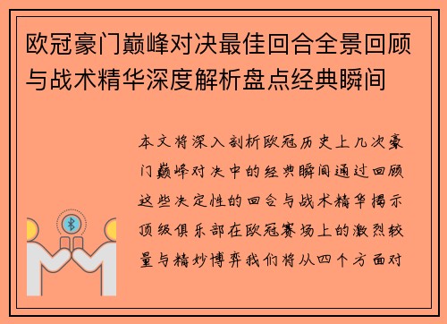 欧冠豪门巅峰对决最佳回合全景回顾与战术精华深度解析盘点经典瞬间 欧冠豪门巅峰对决最佳回合全景回顾与战术精华深度解析盘点经典瞬间