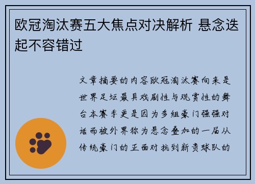 欧冠淘汰赛五大焦点对决解析 悬念迭起不容错过