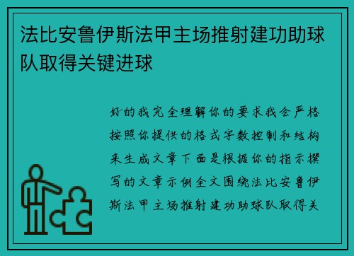 法比安鲁伊斯法甲主场推射建功助球队取得关键进球 法比安鲁伊斯法甲主场推射建功助球队取得关键进球