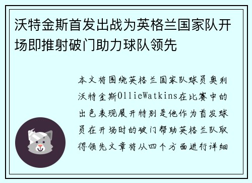 沃特金斯首发出战为英格兰国家队开场即推射破门助力球队领先