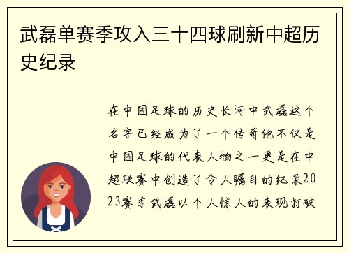 武磊单赛季攻入三十四球刷新中超历史纪录 武磊单赛季攻入三十四球刷新中超历史纪录