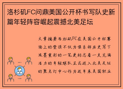洛杉矶FC问鼎美国公开杯书写队史新篇年轻阵容崛起震撼北美足坛 洛杉矶FC问鼎美国公开杯书写队史新篇年轻阵容崛起震撼北美足坛