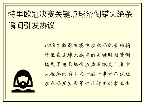 特里欧冠决赛关键点球滑倒错失绝杀瞬间引发热议 特里欧冠决赛关键点球滑倒错失绝杀瞬间引发热议