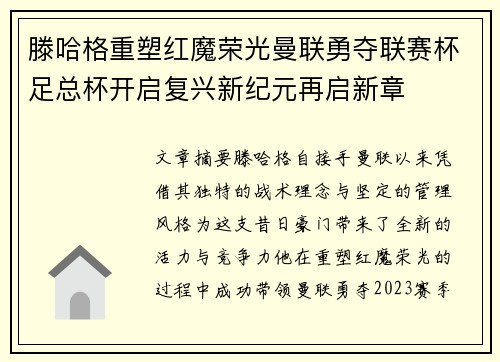 滕哈格重塑红魔荣光曼联勇夺联赛杯足总杯开启复兴新纪元再启新章