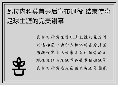 瓦拉内科莫首秀后宣布退役 结束传奇足球生涯的完美谢幕