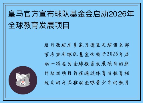 皇马官方宣布球队基金会启动2026年全球教育发展项目 皇马官方宣布球队基金会启动2026年全球教育发展项目