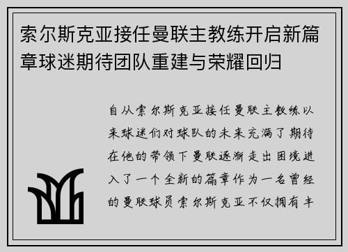 索尔斯克亚接任曼联主教练开启新篇章球迷期待团队重建与荣耀回归