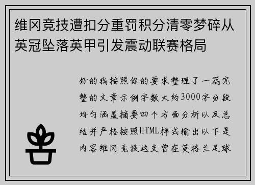 维冈竞技遭扣分重罚积分清零梦碎从英冠坠落英甲引发震动联赛格局 维冈竞技遭扣分重罚积分清零梦碎从英冠坠落英甲引发震动联赛格局