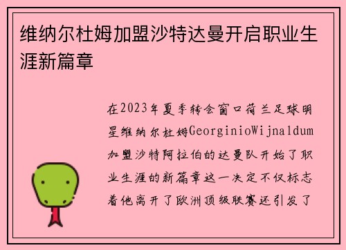 维纳尔杜姆加盟沙特达曼开启职业生涯新篇章 维纳尔杜姆加盟沙特达曼开启职业生涯新篇章