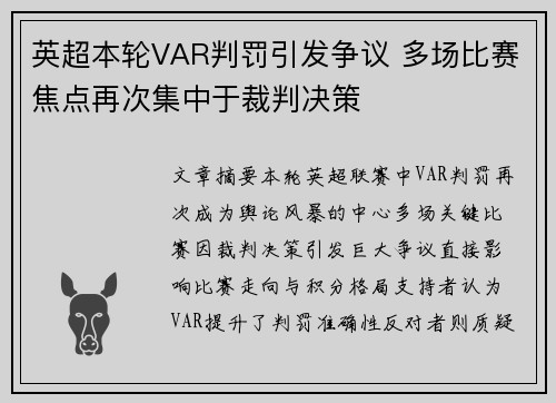 英超本轮VAR判罚引发争议 多场比赛焦点再次集中于裁判决策 英超本轮VAR判罚引发争议 多场比赛焦点再次集中于裁判决策
