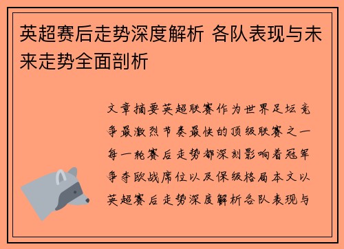 英超赛后走势深度解析 各队表现与未来走势全面剖析