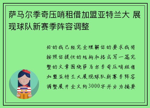 萨马尔季奇压哨租借加盟亚特兰大 展现球队新赛季阵容调整 萨马尔季奇压哨租借加盟亚特兰大 展现球队新赛季阵容调整