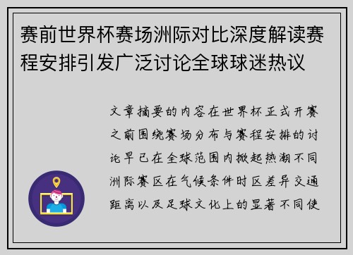 赛前世界杯赛场洲际对比深度解读赛程安排引发广泛讨论全球球迷热议