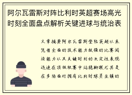 阿尔瓦雷斯对阵比利时英超赛场高光时刻全面盘点解析关键进球与统治表现回顾