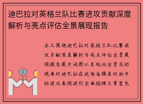 迪巴拉对英格兰队比赛进攻贡献深度解析与亮点评估全景展现报告 迪巴拉对英格兰队比赛进攻贡献深度解析与亮点评估全景展现报告