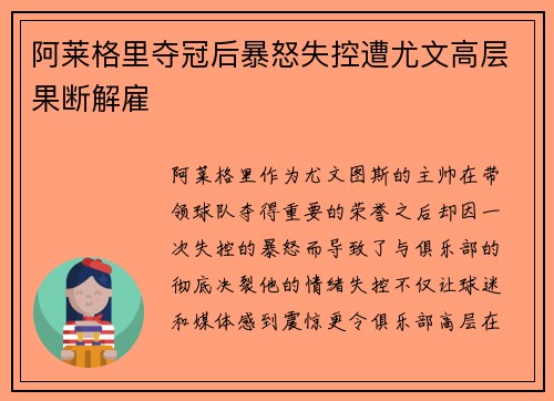 阿莱格里夺冠后暴怒失控遭尤文高层果断解雇