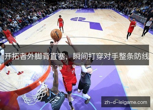 开拓者外脚背直塞，瞬间打穿对手整条防线